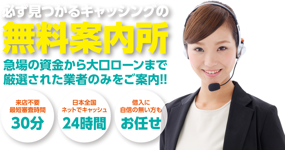 必ずみつかるキャッシングの無料案内所